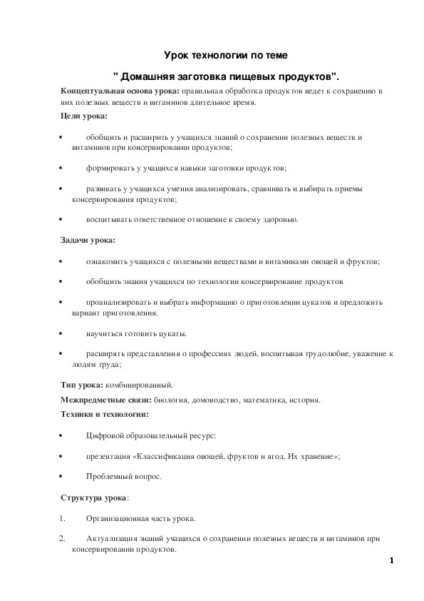 Обложка для материала Конспект урока "Домашняя заготовка пищевых продуктов" 7 класс