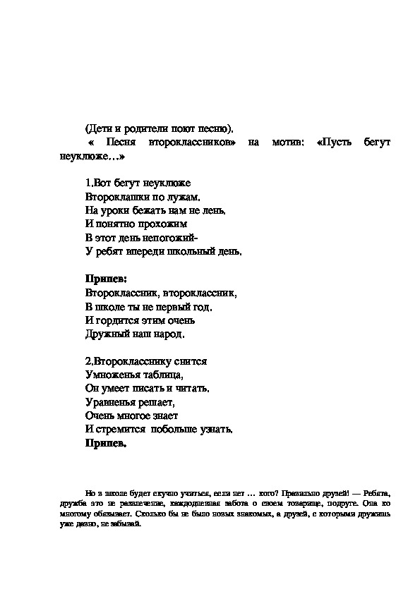 Текст песни рождается песня. Текст песни пусть бегут. Текст песни мы второклассники. Текст песни пусть бегут неуклюже. Песня переделка пусть бегут неуклюже.