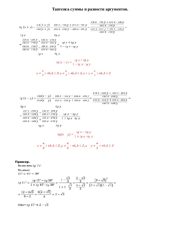 Тангенса разности аргументов. Тангенс суммы и разности аргументов.