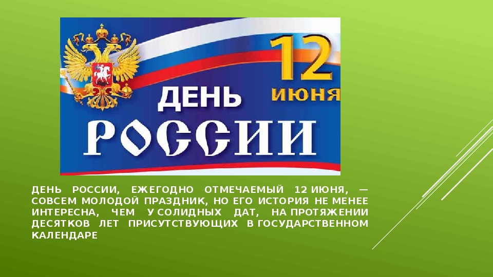 Презентация 12 июня день россии для детей