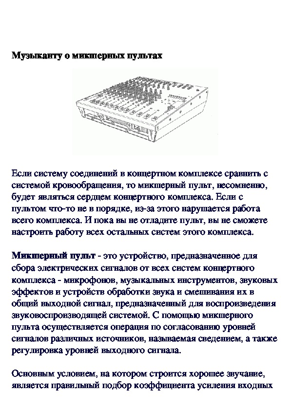 Обложка для материала Музыканту: о микшерных пультах