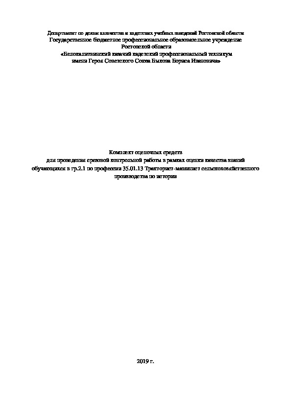 Комплект оценочных средств  для проведения срезовой контрольной работы в рамках оценки качества знаний  обучающихся в гр.2.1 по профессии 35.01.13 Тракторист-машинист сельскохозяйственного производства по истории