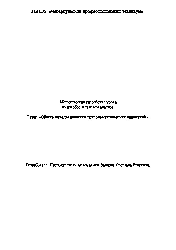 Методическая разработка урока по алгебре и началам анализа.  Тема: «Общие методы решения тригонометрических уравнений».