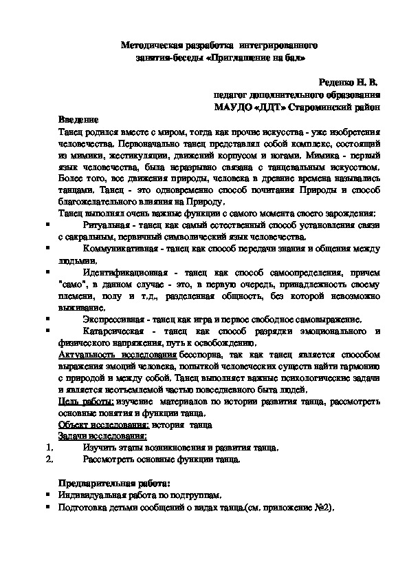 Методическая разработка  интегрированного  занятия-беседы «Приглашение на бал»