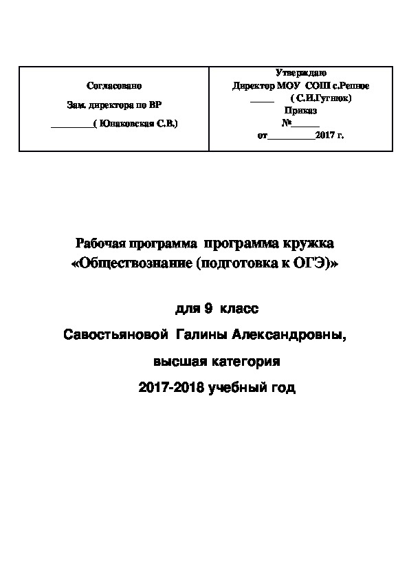 Рабочая программа  программа кружка                                      «Обществознание (подготовка к ОГЭ)»  для 9  класс