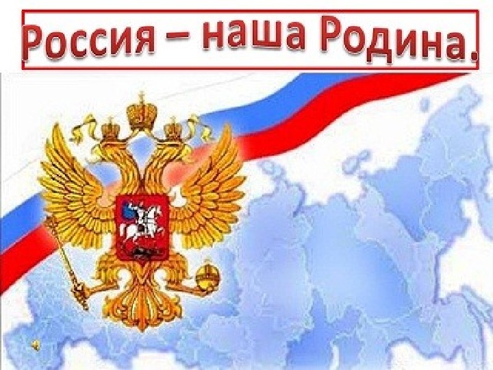 Презентация к внеклассному занятию по патриотическому воспитанию "Моя Родина Россия"
