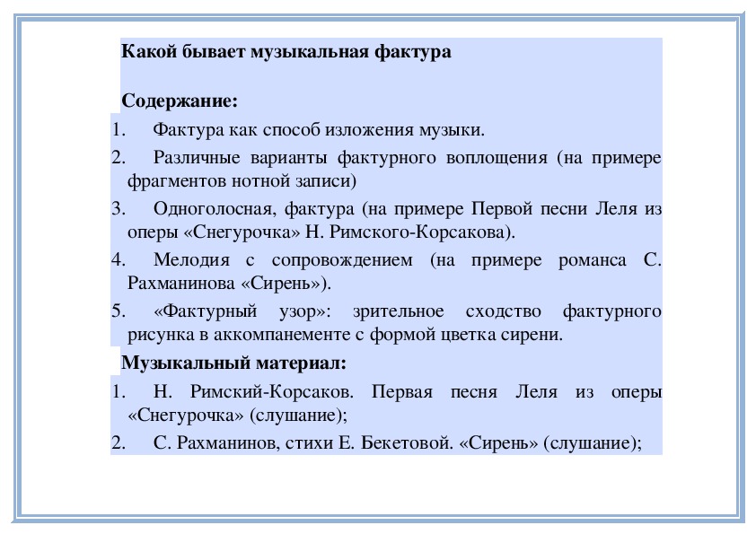 Какой бывает музыкальная фактура урок музыки в 6 классе презентация