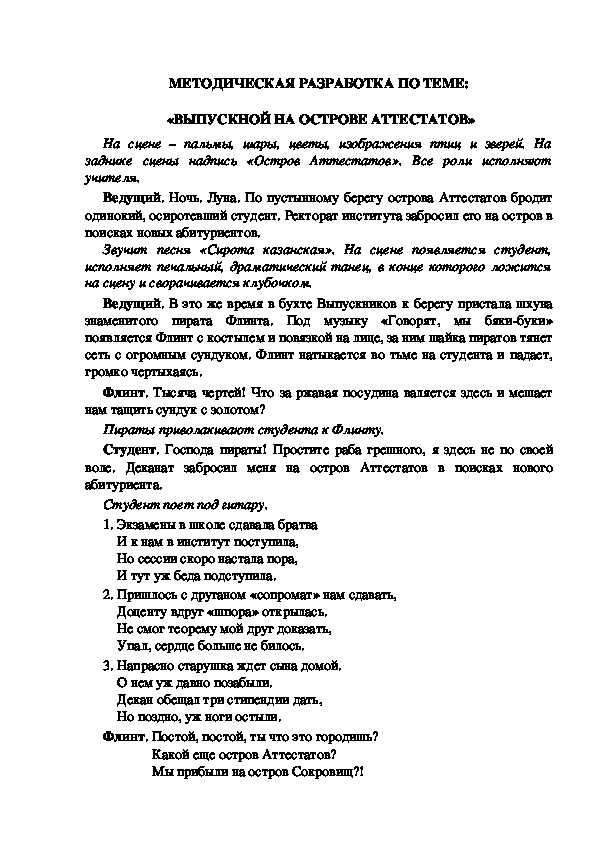 Обложка для материала «ВЫПУСКНОЙ НА ОСТРОВЕ АТТЕСТАТОВ»