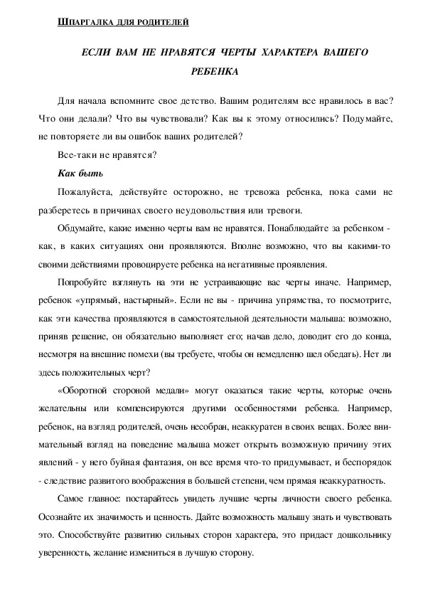Обложка для материала Консультация для родителей - Если  вам  не  нравятся  черты  характера  вашего  ребенка.