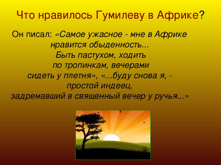 Презентация 11класс. Прекрасный и загадочный поэт Николай Гумилев