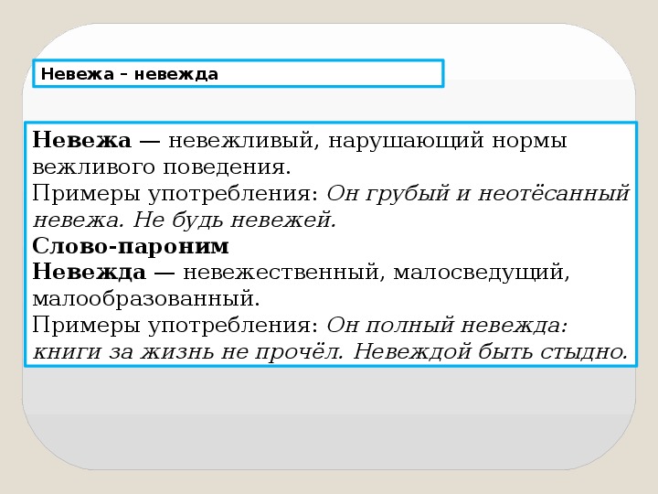 Невежа значение. Невежда пароним. Невежа пароним. Невежа и невежда предложения. Предложение со словом невежа.