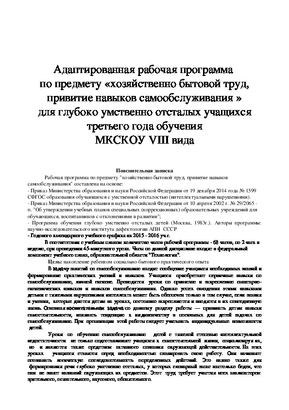 Обложка для материала Адаптированная рабочая программа по предмету "ХБТ" для учащихся с глубокой умственной отсталостью третьего года обучения в школе VIII вида