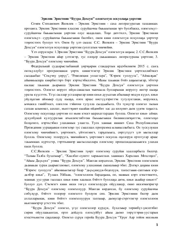 Обложка для материала Эрилик Эристиин “Буура Дохсун” олоҥхотун оскуолаҕа үөрэтии