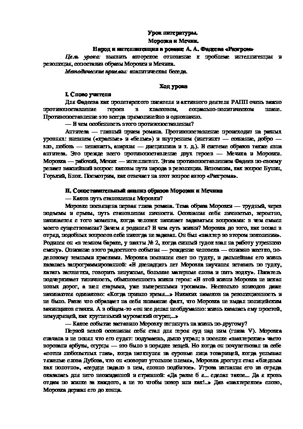 Урок литературы на тему : " Морозка и Мечик. Народ и интеллигенция в романе А. А. Фадеева «Разгром»"