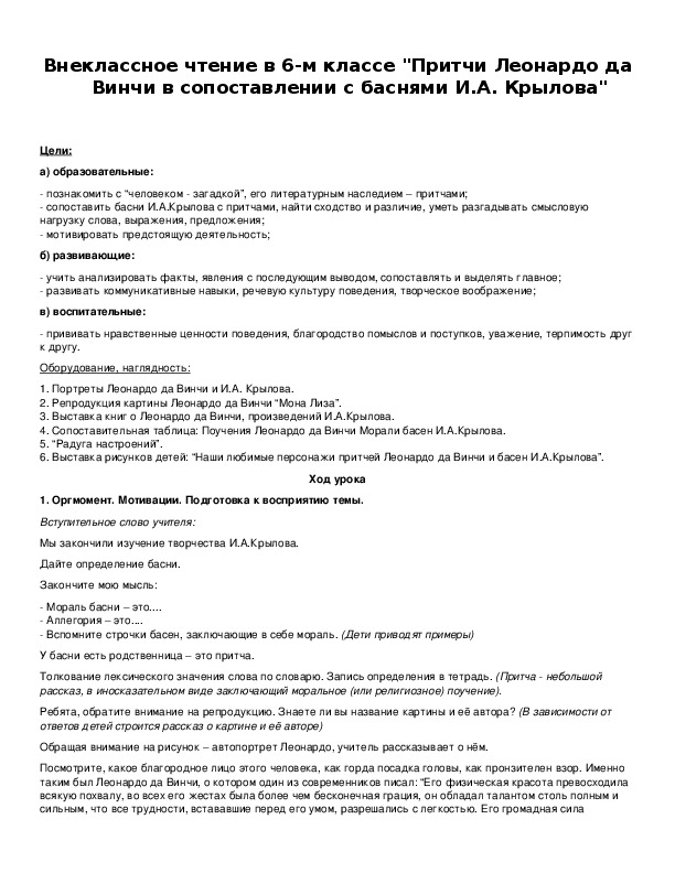 Обложка для материала "Притчи Леонардо да Винчи в сопоставлении с баснями И.А. Крылова" Цели: