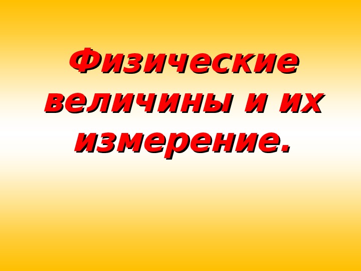 Презентация урока по физике на тему "Физические величины. Погрешности"