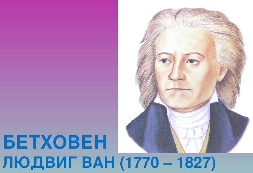 Образы зарубежных композиторов 6 класс. Зарубежные композиторы. 3 Зарубежных композиторов. 5 Зарубежных композиторов. Бетховен реконструкция внешности.