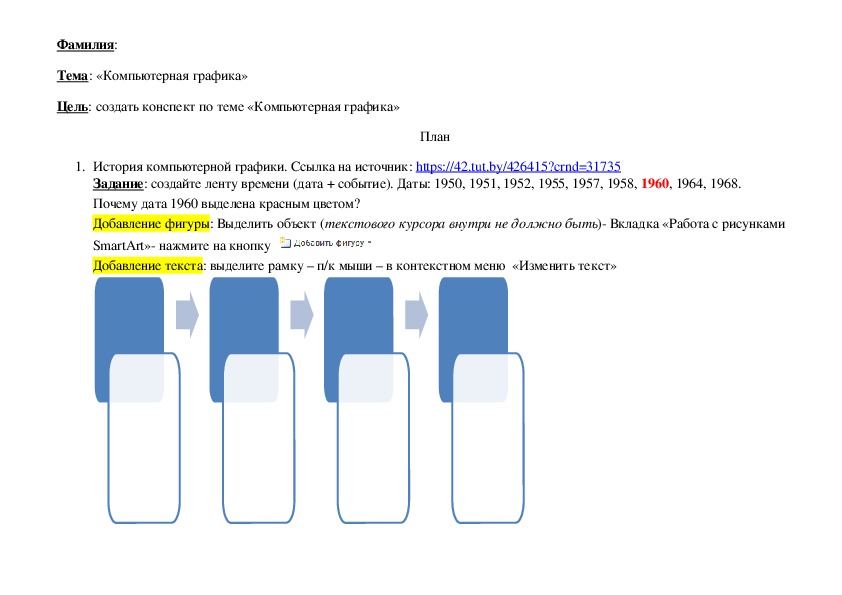 Технологическая карта для ученика по информатике на тему "Компьютерная графика" (7 класс, информатика)