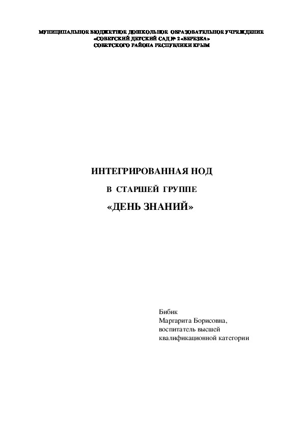 "День знаний" (интегрированное занятие для детей старшей группы)