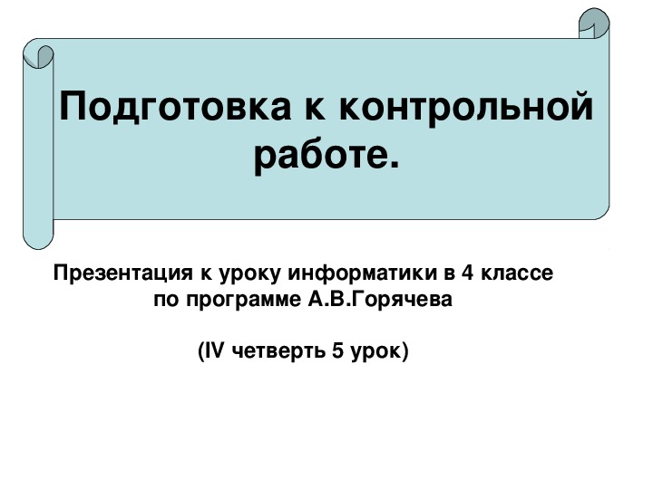 Подготовка к контрольной работе.