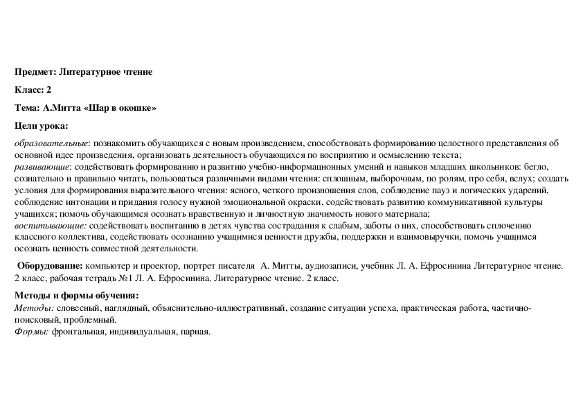 Технологическая карта урока по литературному чтению на тему "А.Митта "Шар в окошке"" (2 класс)