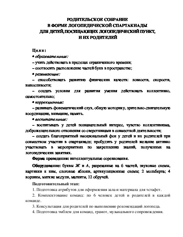 Обложка для материала РОДИТЕЛЬСКОЕ СОБРАНИЕ  В ФОРМЕ ЛОГОПЕДИЧЕСКОЙ СПАРТАКИАДЫ  ДЛЯ ДЕТЕЙ, ПОСЕЩАЮЩИХ ЛОГОПЕДИЧЕСКИЙ ПУНКТ,  И ИХ РОДИТЕЛЕЙ