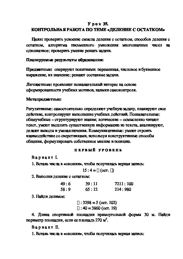 Обложка для материала Конспект урока по теме: КОНТРОЛЬНАЯ РАБОТА ПО ТЕМЕ «ДЕЛЕНИЕ С ОСТАТКОМ»(4 класс)