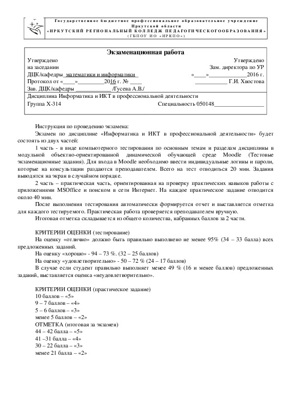 Экзаменационные билеты по дисциплине Информатика и ИКТ в профессиональной деятельности (050148 ПДО)