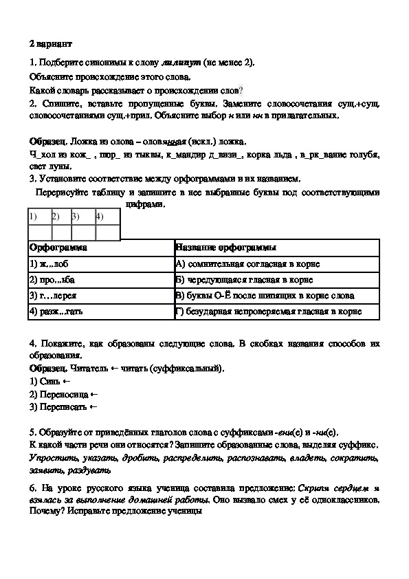 Контрольная по лексикологии 6 класс. Лексика русский язык 6 класс контрольная работа. Контрольная работа по русскому языку тема лексикология 6 класс.