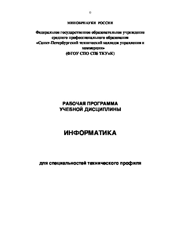 Рабочая программа учебной дисциплины "Информатика" для стехнического профиля