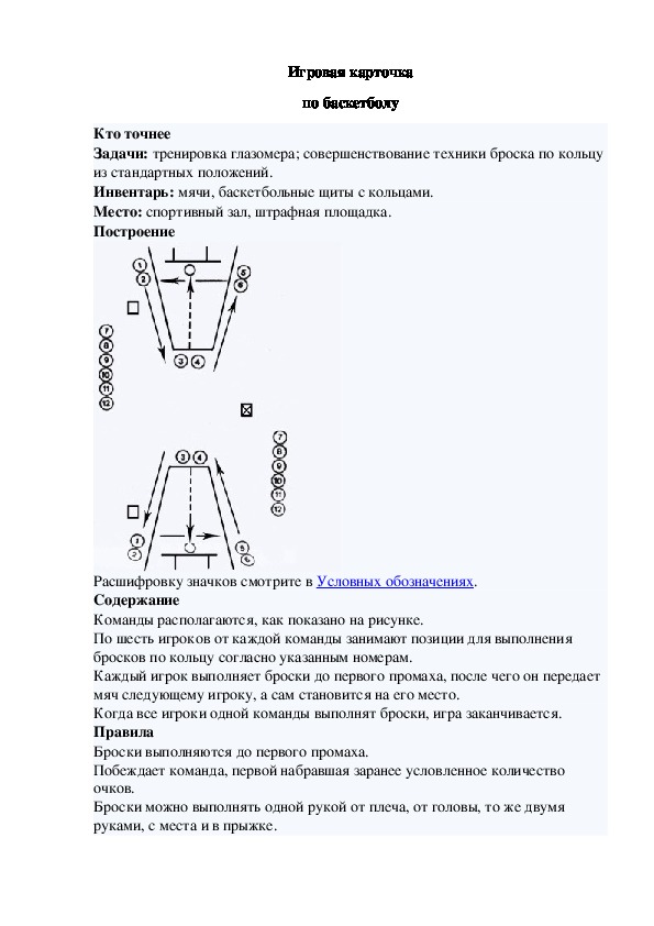 Игровая карточка "Кто точнее"