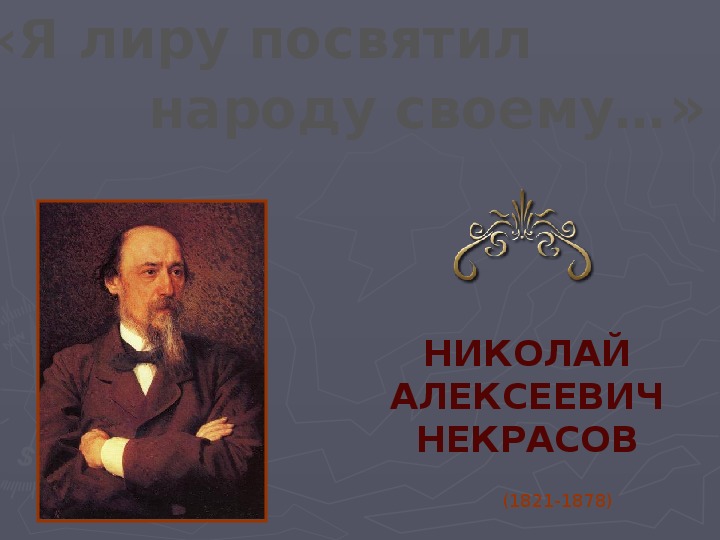 Презентация по литературному чтению. Тема урока: Н. А. Некрасов «Я лиру посвятил  народу своему…» (3 класс).