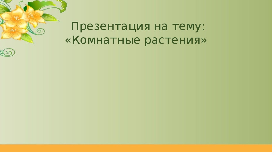 Презентация на тему "Комнатные растения"