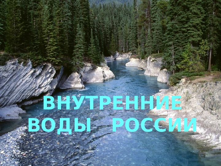 Презентация по географии на тему: "Реки России"