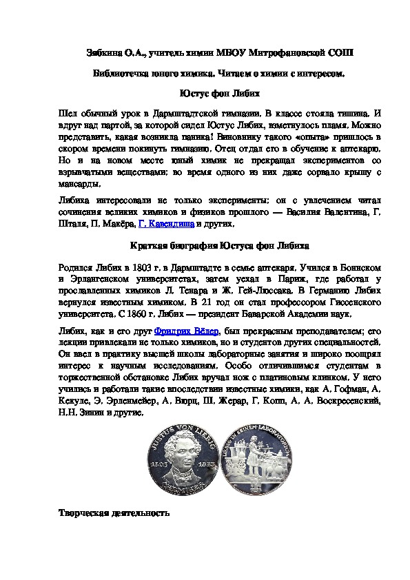 Обложка для материала Библиотечка юного химика. Читаем о химии с интересом.  Юстус фон Либих