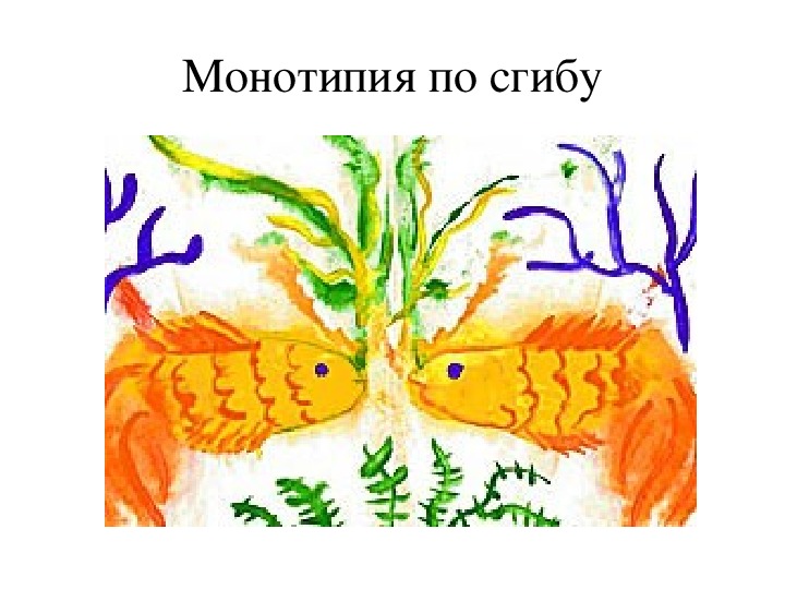 Рисунок рыб в технике монотипия. Монотипия техника рыбка. Рыба в технике монотипия. Монотипия рыбки. Рыбки в технике монотипия.