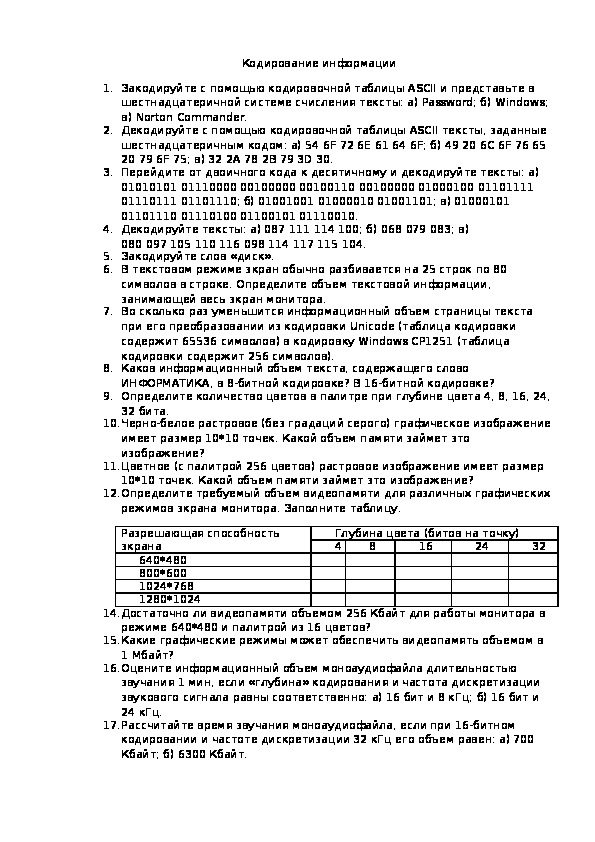 Кодирование информации.