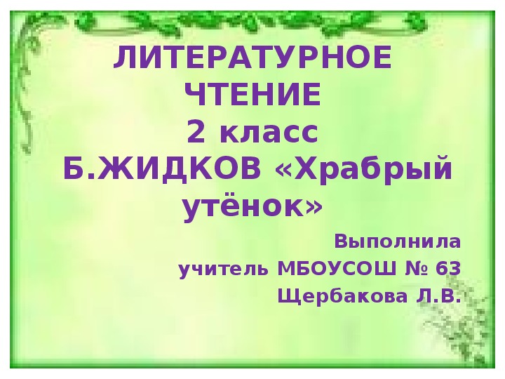 Презентация храбрый утенок 2 класс презентация