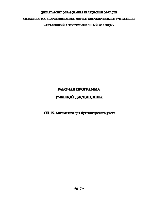 Рабочая программа по ОП 15 "Автоматизация бухгалтерского учета"