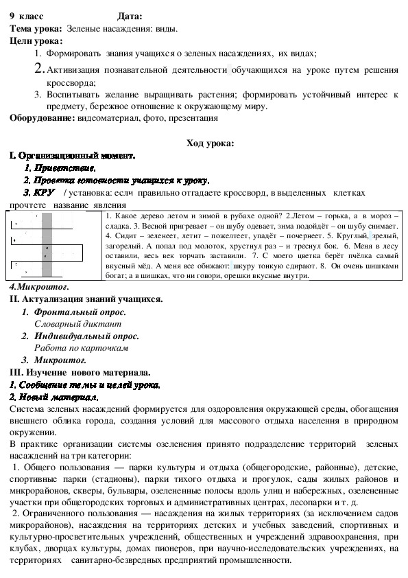 Конспект урока цветоводства по теме "Зеленые насаждения: виды"