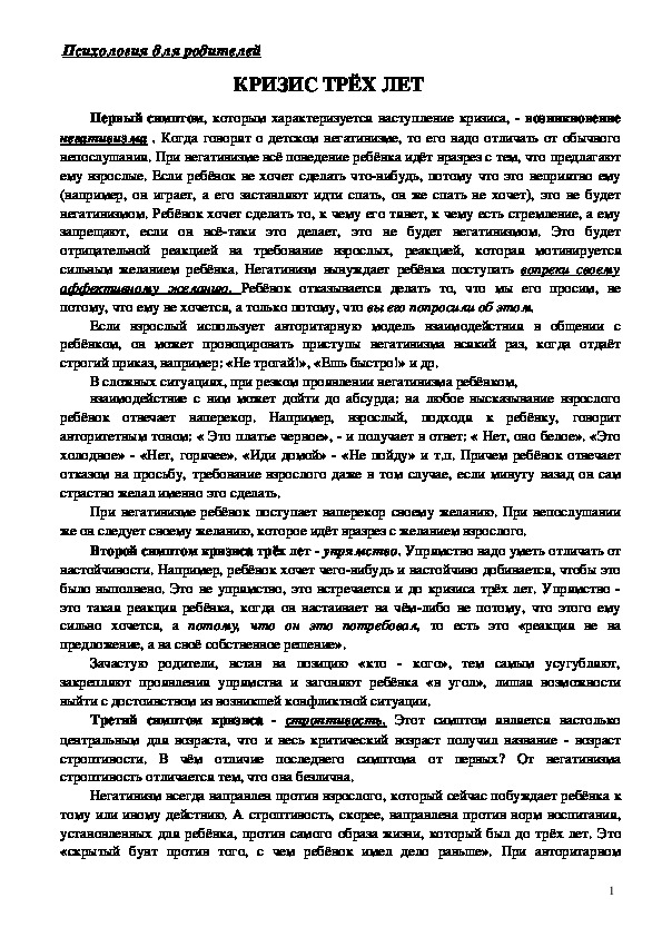 Обложка для материала Консультация для родителей - Кризис трёх лет