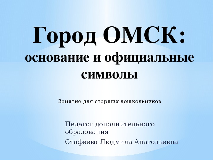 Презентация по краеведению "Омск: основание и официальные символы"