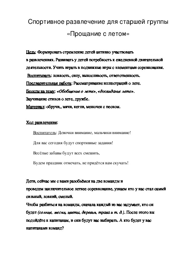 Обложка для материала Спортивное развлечение для старшей группы «Прощание с летом»
