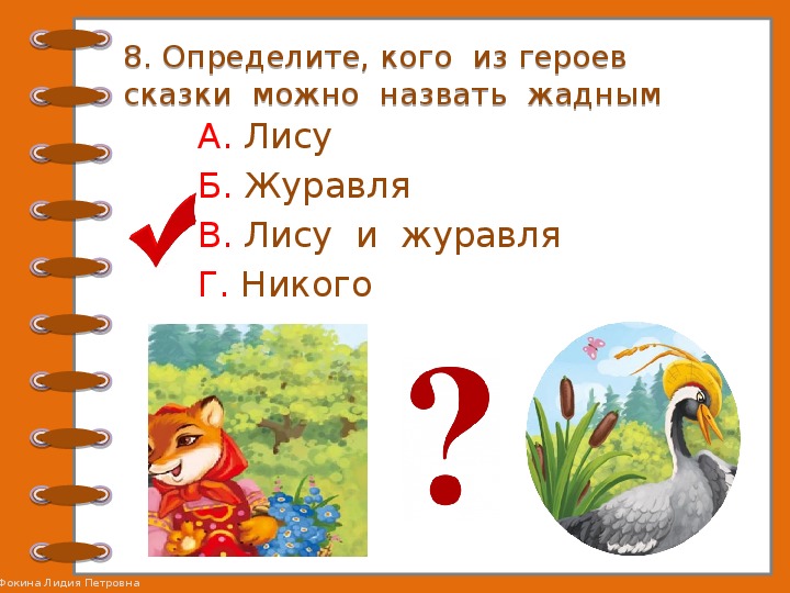 Проверочные задания по литературному чтению во 2 классе по русской народной сказке "Лиса и журавль"