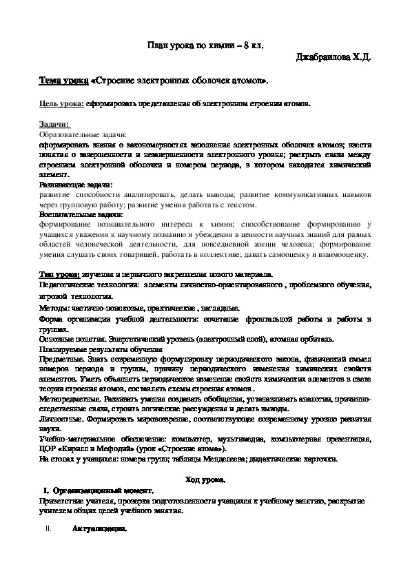 План конспект  урока по химии.   Тема урока «Строение электронных оболочек атомов».