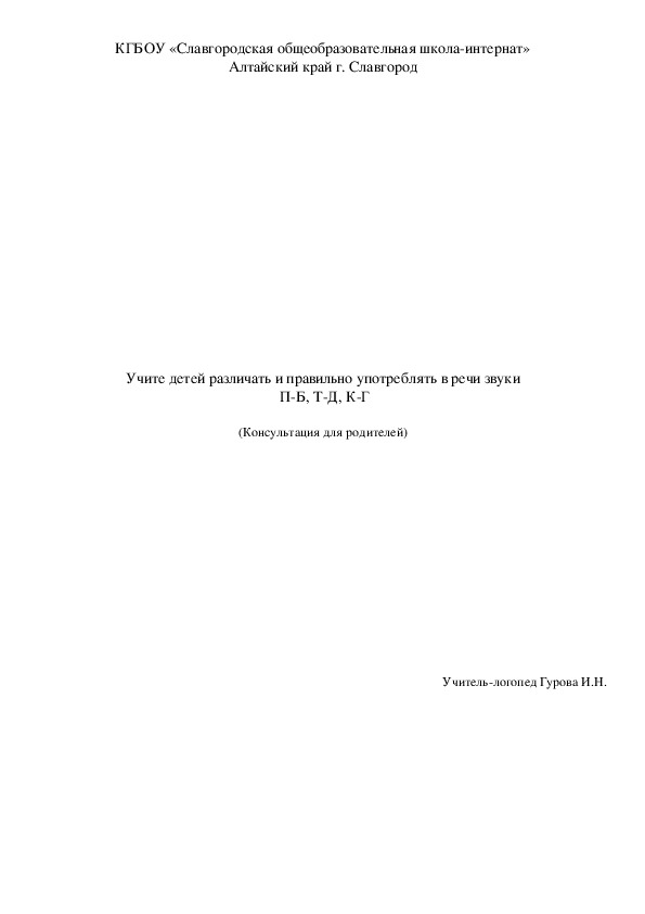 Консультация для родителей "Учите детей различать и правильно употреблять в речи звонкие и глухие согласные звуки"