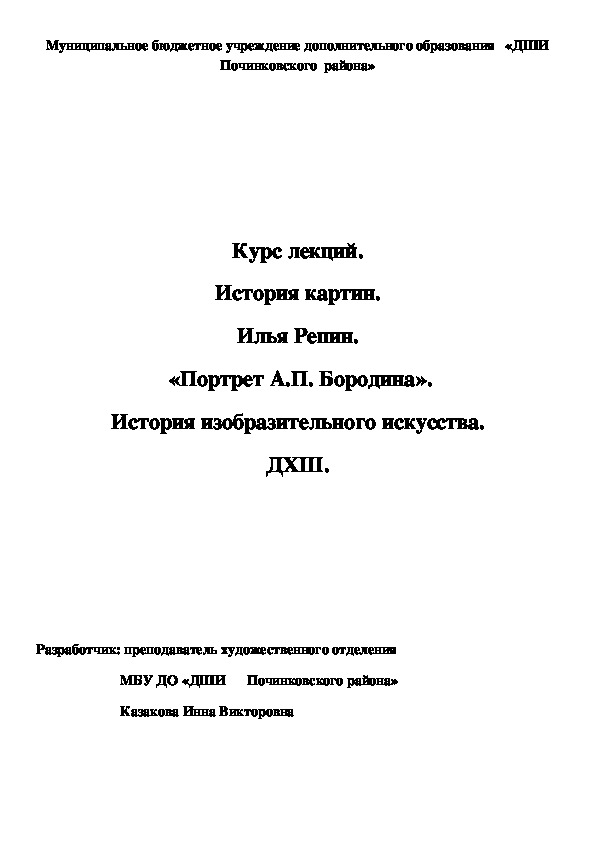 Обложка для материала Курс лекций. История картин. Илья Репин.  «Портрет А.П. Бородина». История изобразительного искусства. ДХШ.