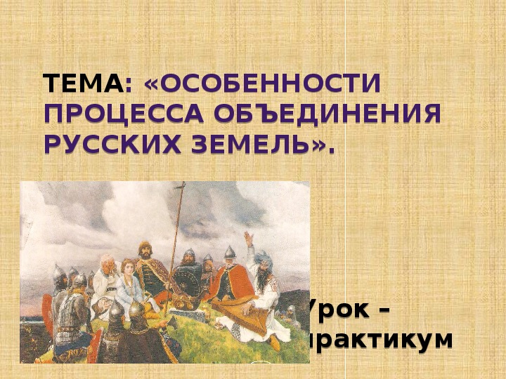 Презентация "Особенности объединения русских земель" (10 класс, истории России)