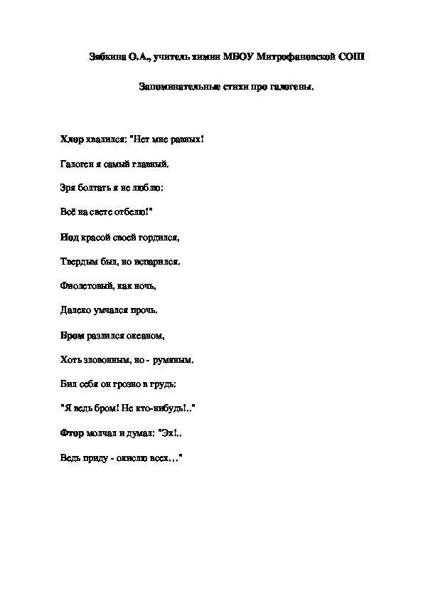 Обложка для материала Запоминательные стихи про галогены.
