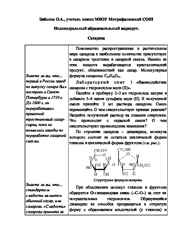 Обложка для материала Индивидуальный образовательный маршрут. Сахароза